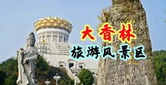 内射爆浆中国浙江-绍兴大香林旅游风景区